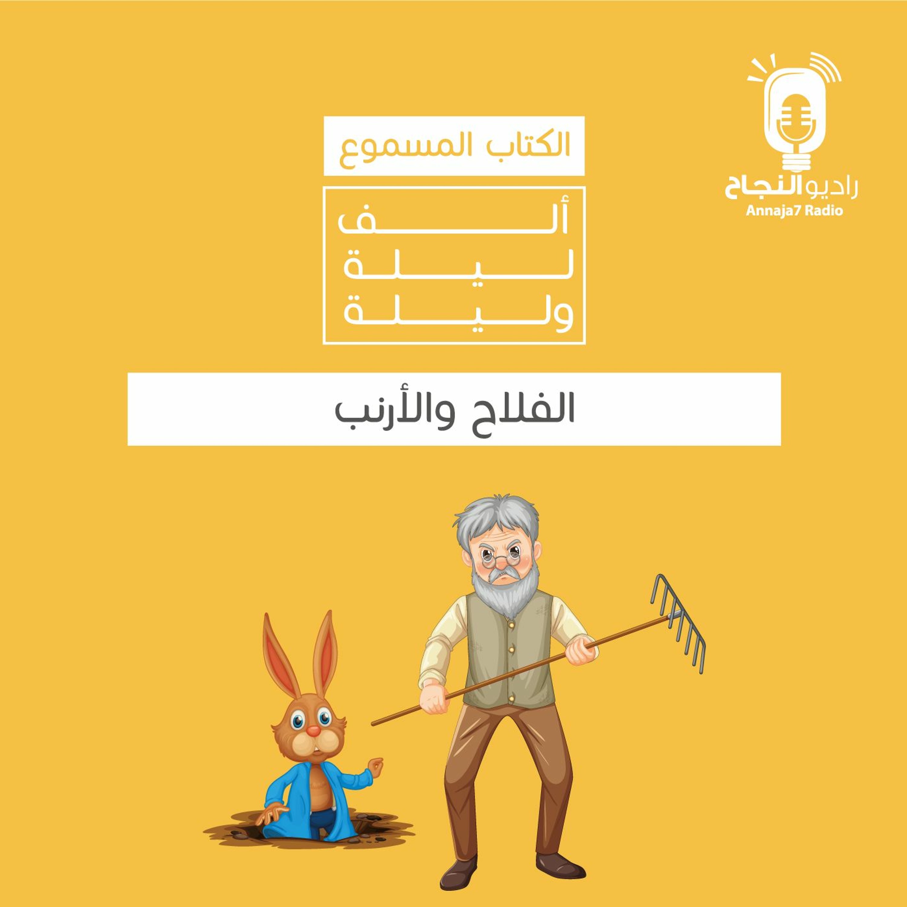 الفلاح والأرنب episode artwork