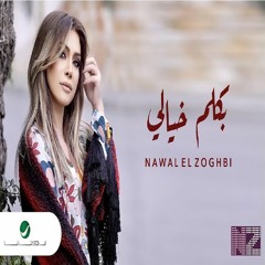نوال الزغبى - بكلم خيالى