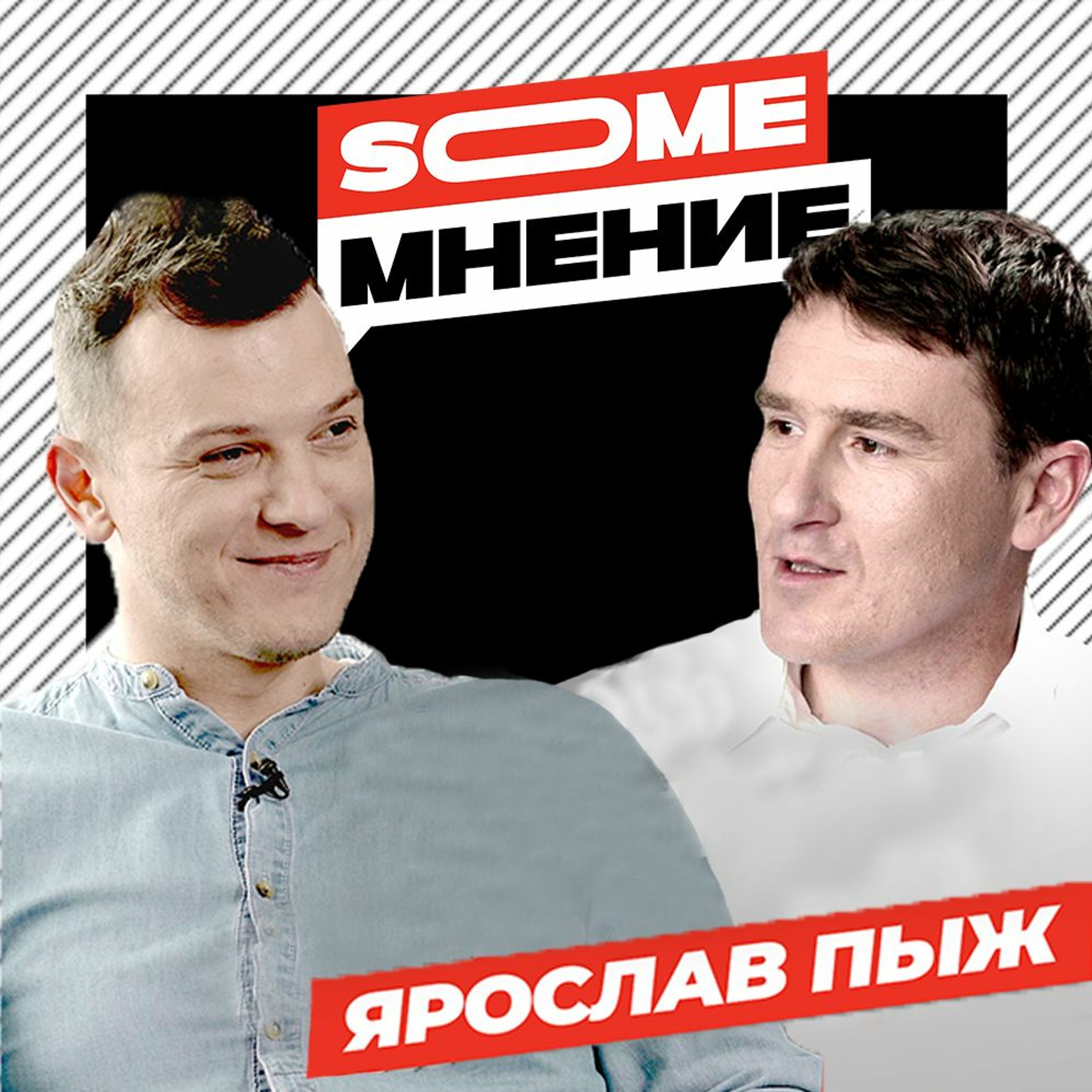 #18 SomeМнение с Ярославом Пыжом про новых пасторов, реформы в церкви и богословское образование