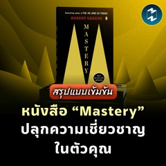 [สรุปแบบเข้มข้น] หนังสือ “Mastery” ปลุกความเชี่ยวชาญในตัวคุณ | MM EP.1929