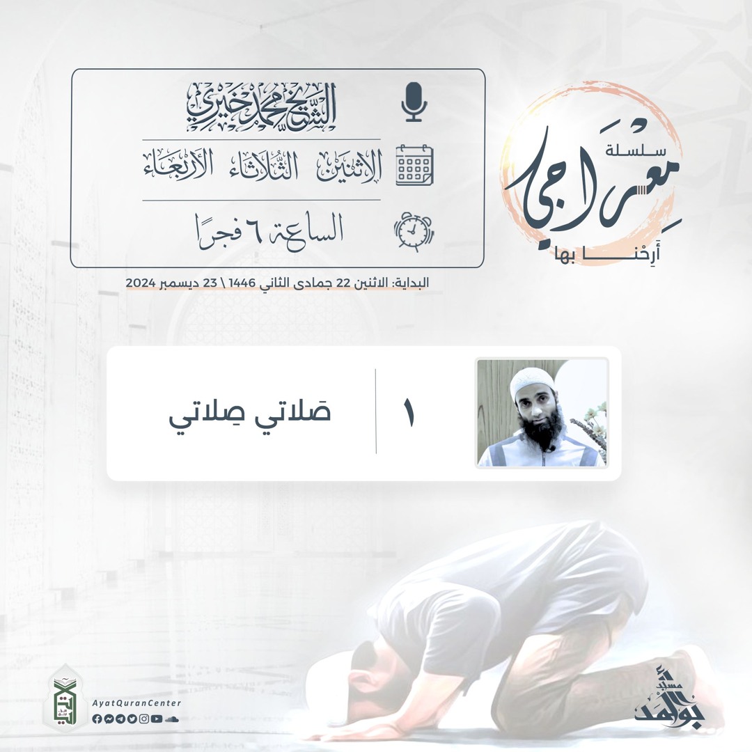 Stream مسجد أحمد أبو أحمد | Listen to سلسلة معراجي playlist online for ...