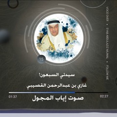 سيدتي السبعون ! – غازي القصيبي