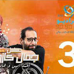 مسلسل جمال كازوزه | أحمد أمين وهالة فاخر | الحلقة 3 | على الراديو 9090
