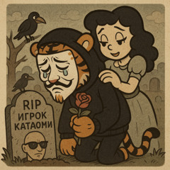 грустный реп (R.I.P КАТАОМИ)