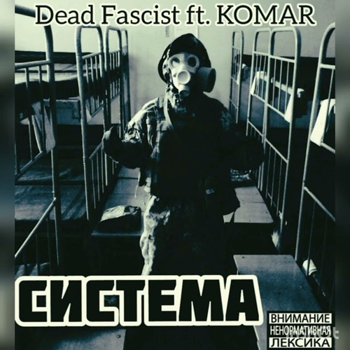 Dead Fascist - Система (ft. KoMaR (Точка У)).mp3