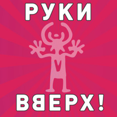 Ruki Vverh! - Vipusknoy (Eddie Krystal Bootleg) FREE DL