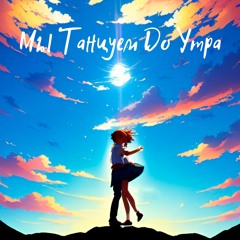 Мы танцуем до утра