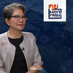 คุยนอกกรอบ 2024 EP. 75 : Smart City แนวคิดเมืองใหม่ชาวคลองเตย