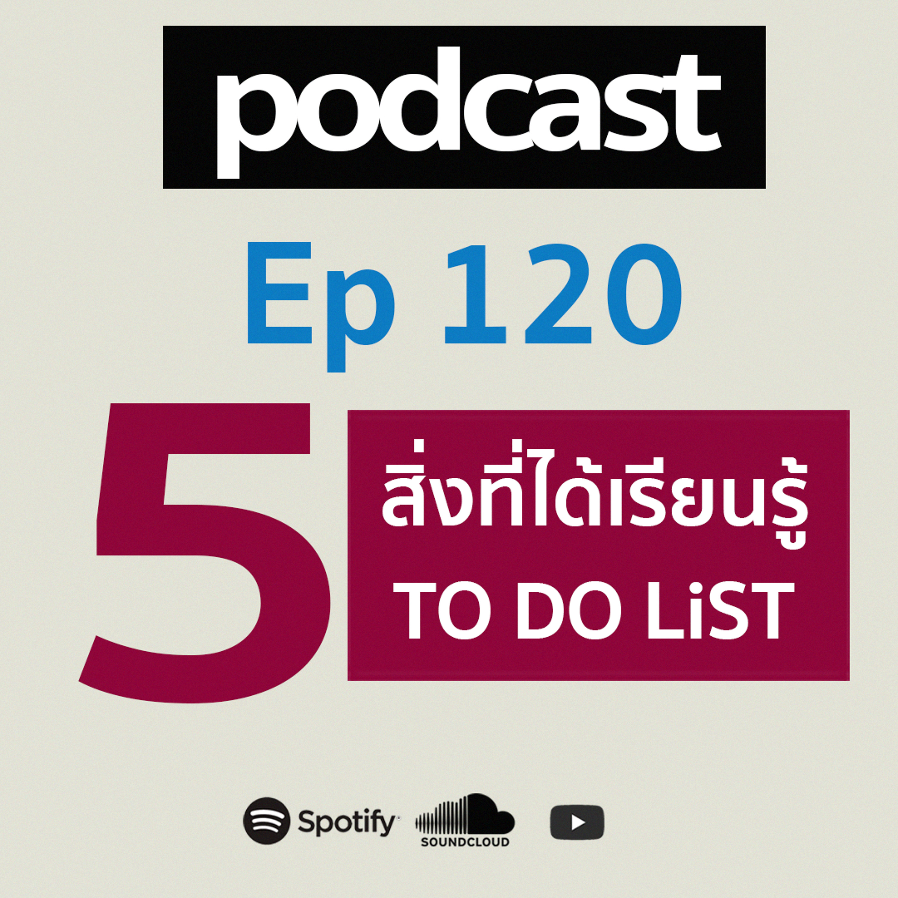 Ep 120 5  สิ่งที่ได้เรียนรู้และ 5  To Do List episode artwork