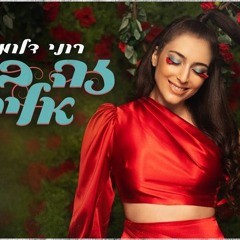 רוני דלומי - זה בא אלי