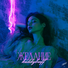 Желание (Speed Up)