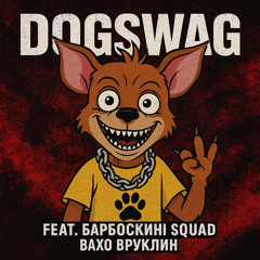 DogSwag (feat. Барбоскины Squad,Вахо Бруклин)