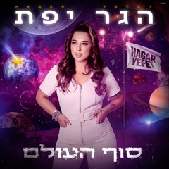 הגר יפת & רון כהן - סוף העולם (הדלפה)