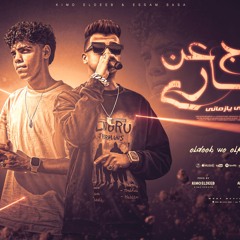 مهرجان خارج عن مساري مخنوق - مفتقد طموحي - عصام صاصا الكروان و كيمو الديب - توزيع كيمو الديب