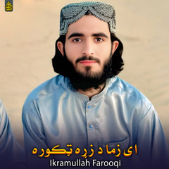 ای زما د زړه ټکوره