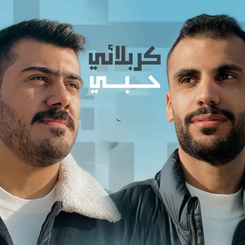حبي كربلائي - الملا حسين الجعفر | الملا حيدر بوحمد - شعبان 2023 م