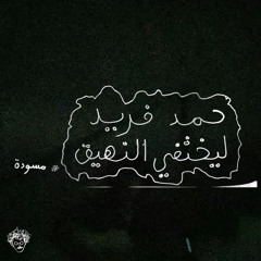 (مسودة) ليختفي النهيق