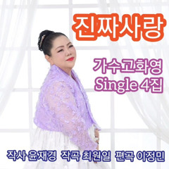 진짜 사랑 Instrumental