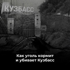 «Кто захочет жить в этом аду?» Как добыча угля кормит и убивает Кузбасс