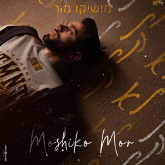 מושיקו מור - לא קל