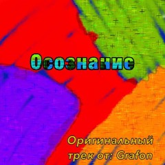 Осознание