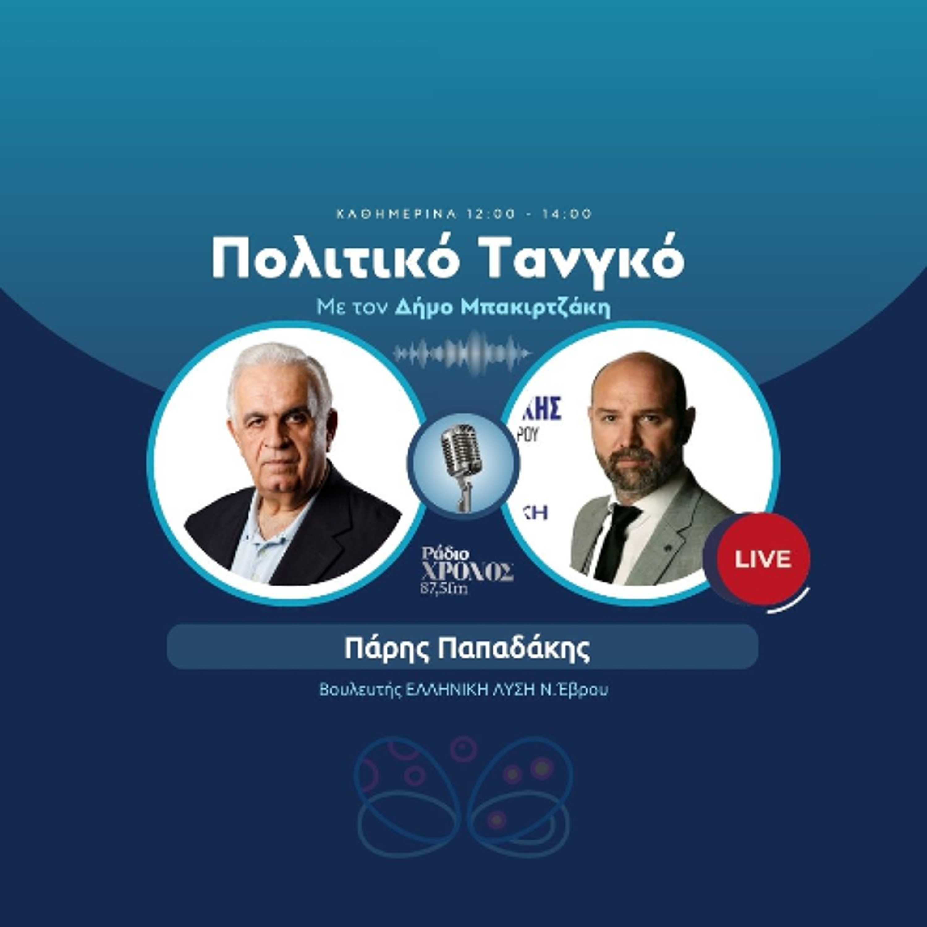 Παπαδάκης Πάρης – Βουλευτής ΕΛΛΗΝΙΚΗ ΛΥΣΗ Ν.Έβρου episode artwork