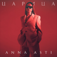 ANNA ASTI - Царица (speed up)