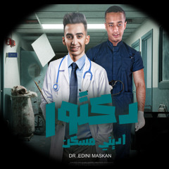 دكتور ادينى مسكن (feat. الكوارشي)
