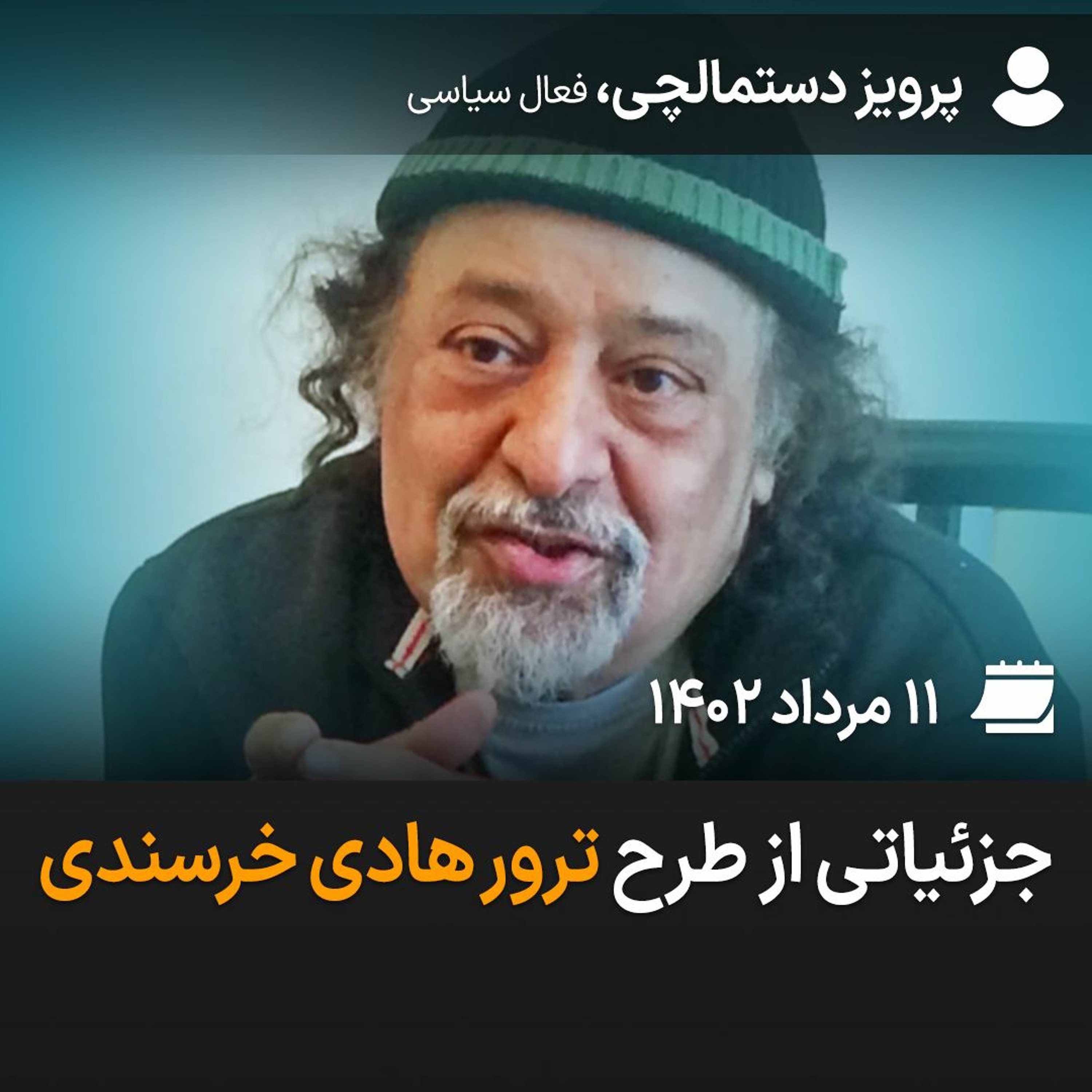 جزئیاتی از طرح ترور هادی خرسندی episode artwork