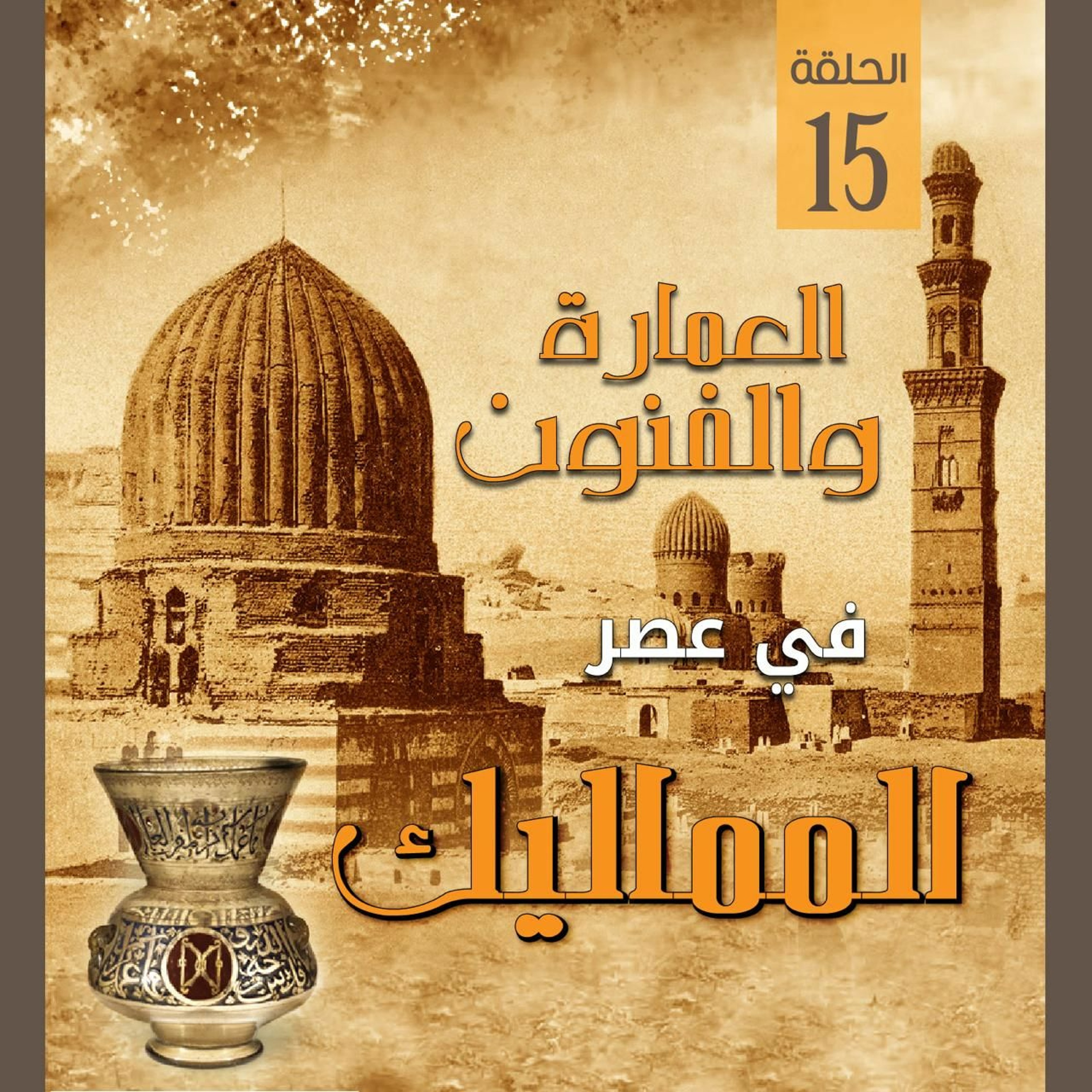 العمارة والفنون في عصر المماليك