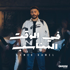 Ahmed Kamel - Fe El Waat El Monaseb  Official Lyrics Video - 2023  احمد كامل - في الوقت المناسب.mp3