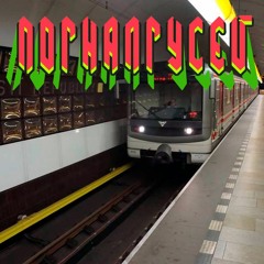 следующая станция