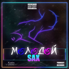 Молодой - SAX