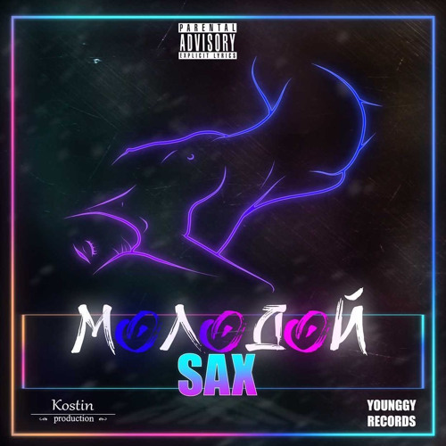 Молодой - SAX