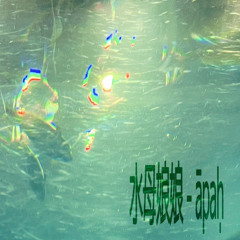 水母娘娘 - āpaḥ