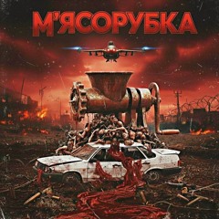 М'ЯСОРУБКА