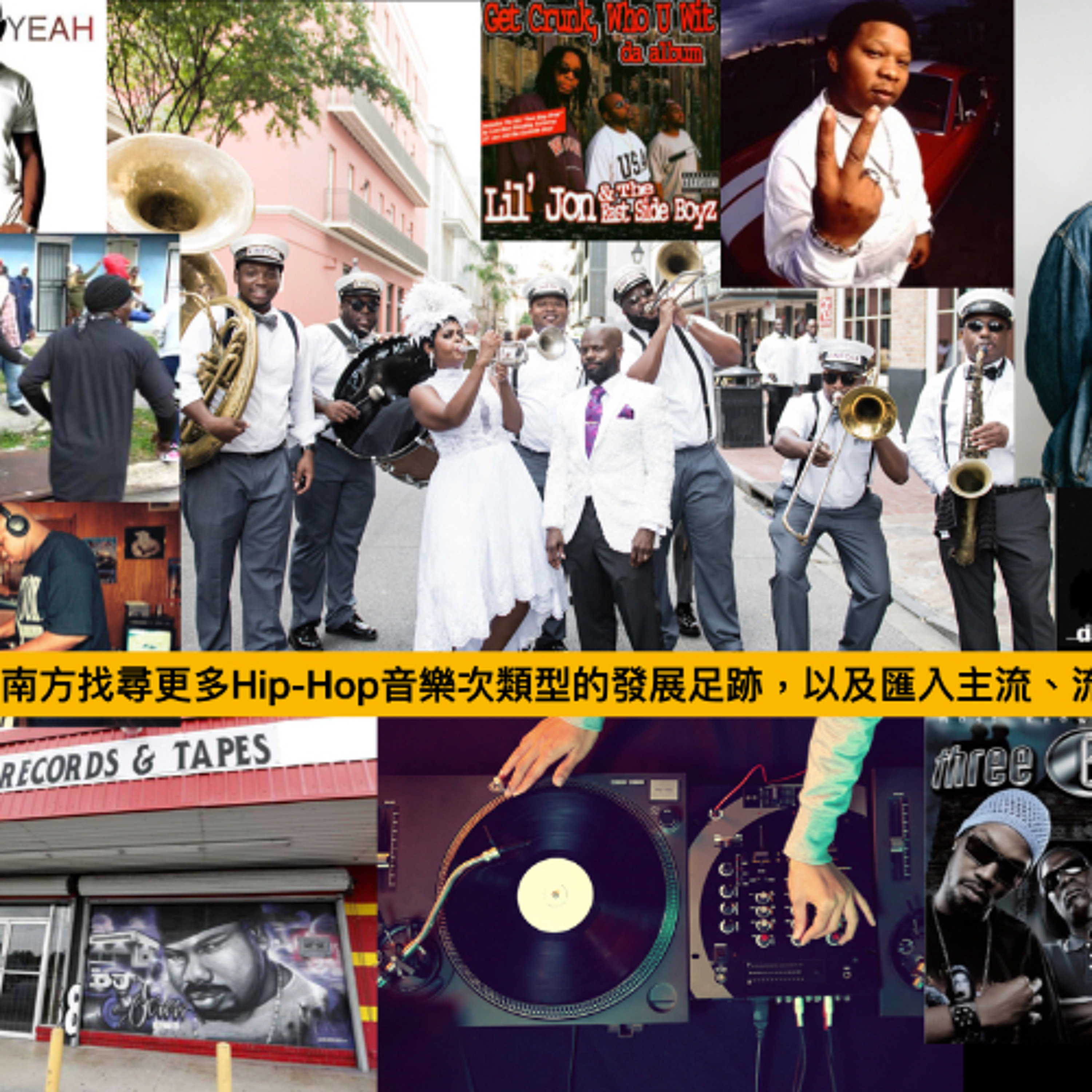 (六)再度回到南方找尋更多Hip-Hop音樂次類型的發展足跡,以及匯入主流、流行的脈絡(重傳版)