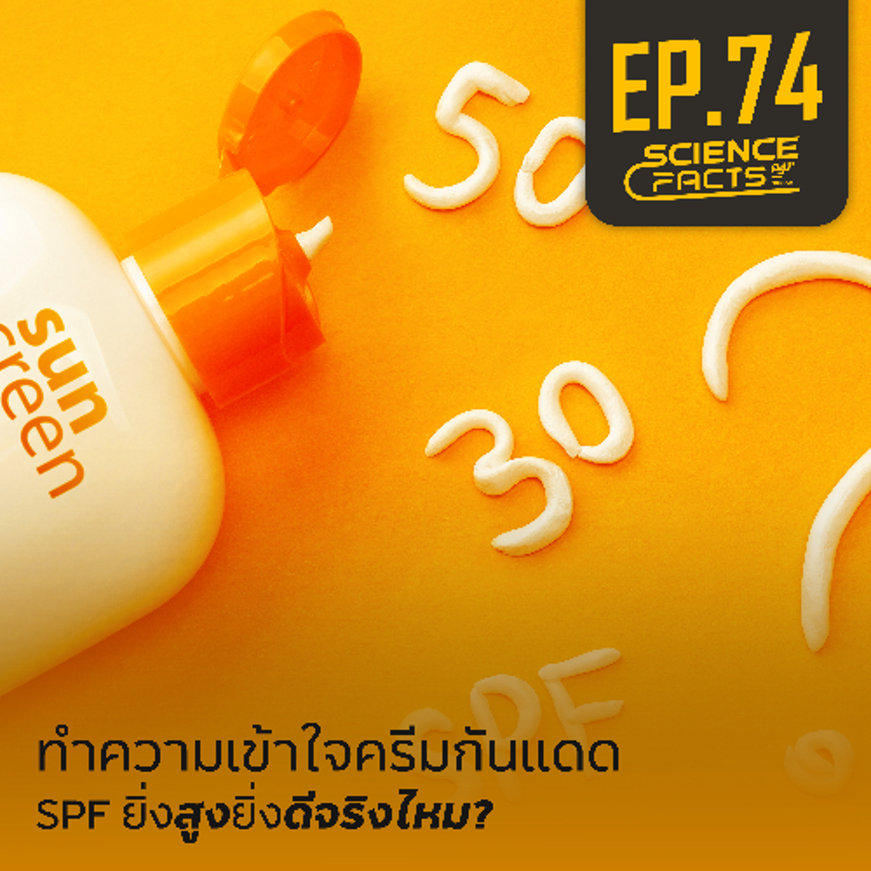 Science Facts EP.74 ทำความเข้าใจครีมกันเเดด SPF ยิ่งสูงยิ่งดีจริงไหม?