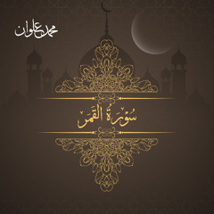 سورة القمر - الشيخ محمد علوان | Surah Al Qamar (The Moon) - Sheikh Mohamed Elwan