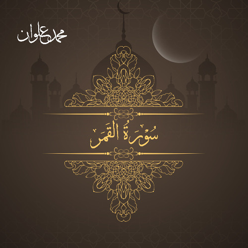 سورة القمر - الشيخ محمد علوان | Surah Al Qamar (The Moon) - Sheikh Mohamed Elwan