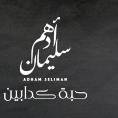 Adham Seliman  Habet Kdabben  أدهم سليمان حبة كدابين