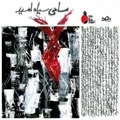 ماهی سیاهِ امید | بچه‌های اعماق