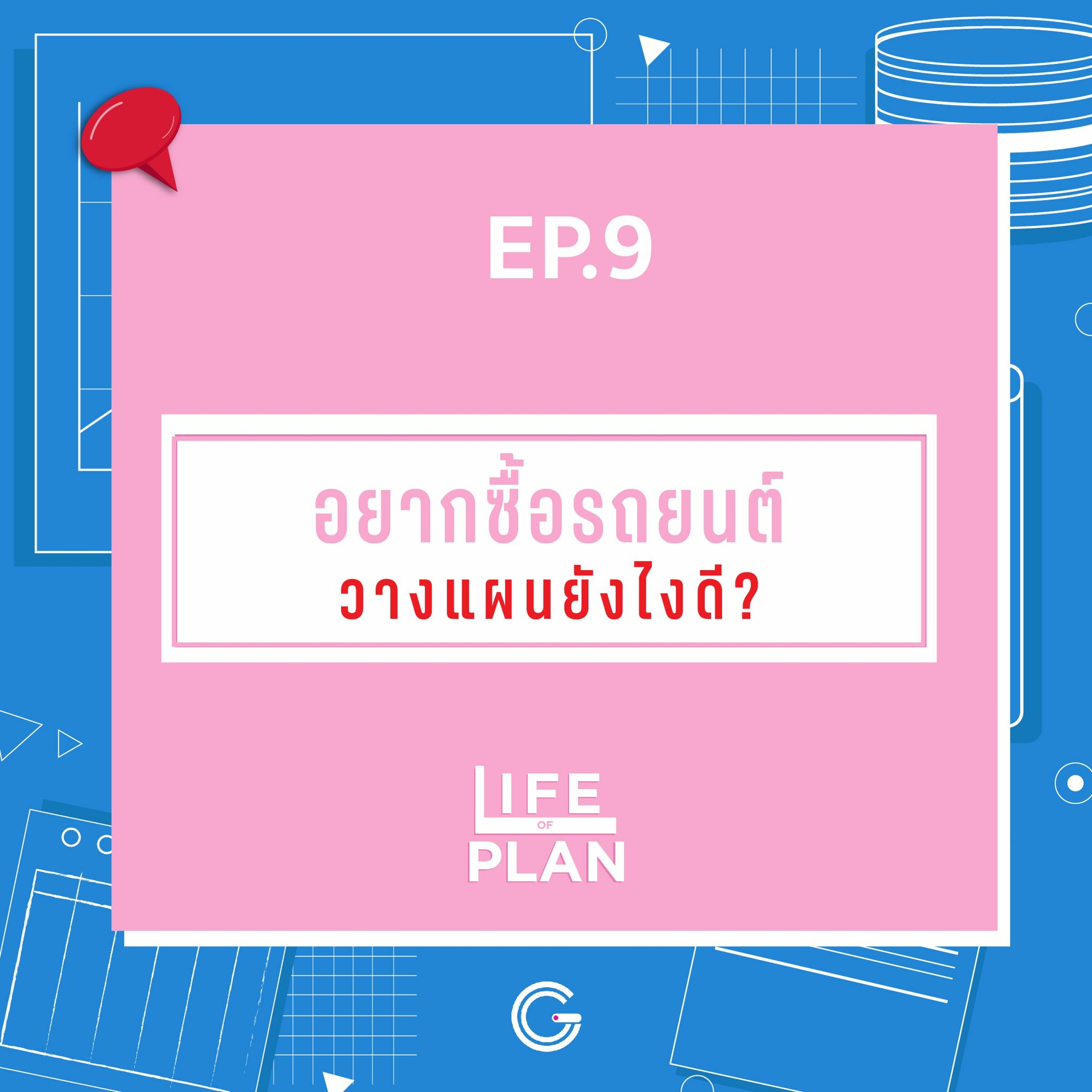 Life of plan ep9 : อยากซื้อรถยนต์ วางแผนยังไงดี?