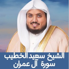الشيخ سعيد الخطيب | سورة آل عمران