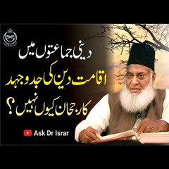Iqamat - E-Deen Ki Taraf Rujhaan Kyon Nahi ? | Ask Dr. Israr Ahmed