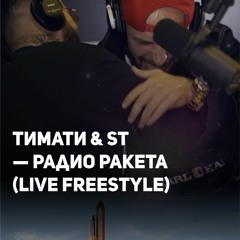 Тимати & ST Радио Ракета (Live Freestyle)