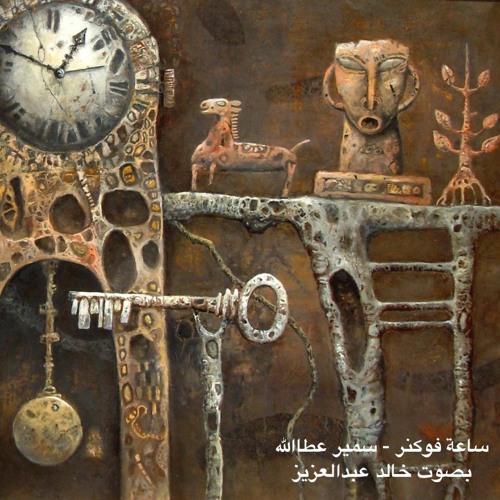 ساعة فوكنر - مقال سمير عطاالله