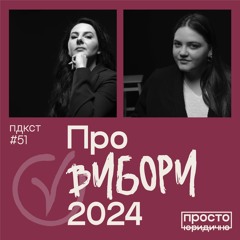 Про вибори 2024
