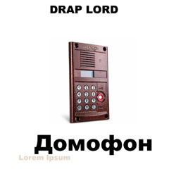 Домофон