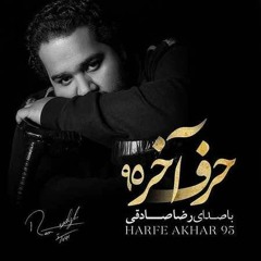 Reza Sadeghi(رضا صادقی) - Harfe Akhar 95( ۹۵ حرف آخر) .mp3